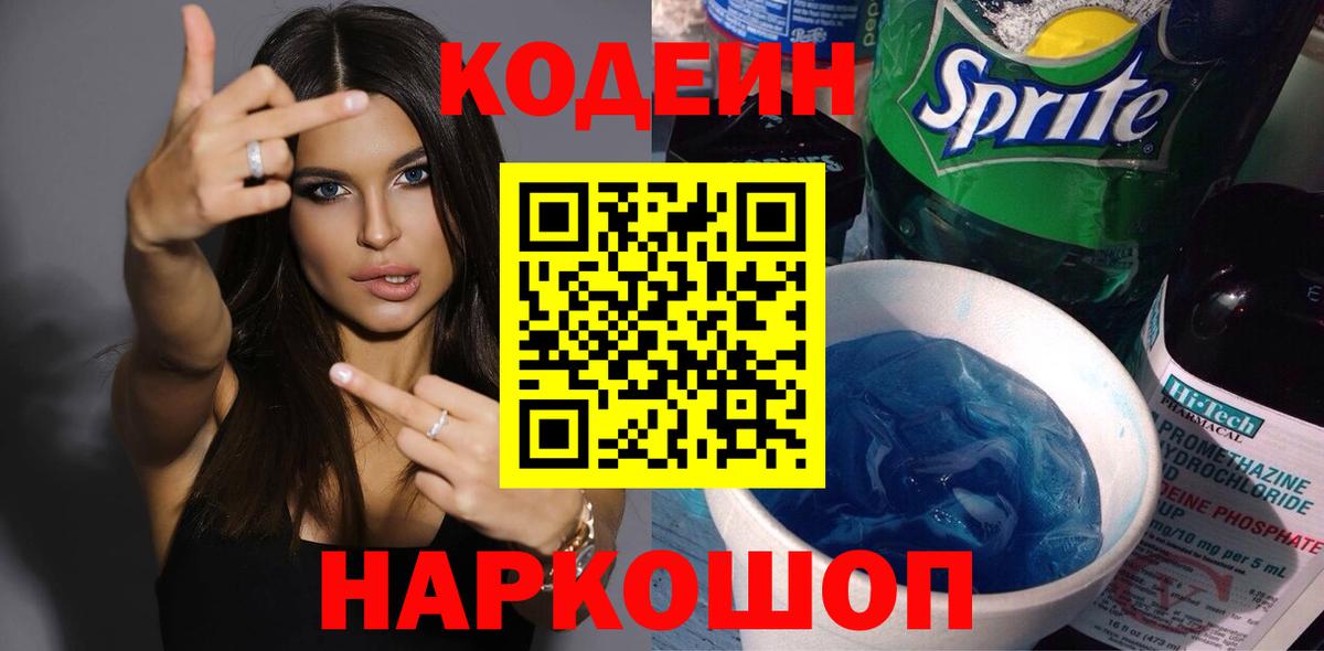 Моздок  Кодеиновый сироп Lean Purple Drank  Вход с VPN 